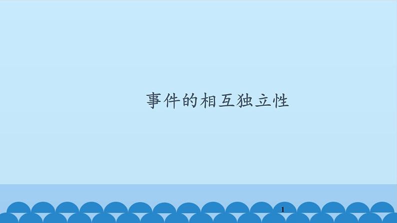 人教版A版（2019）课标高中数学必修二10.2事件的相互独立性   课件01