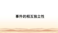 高中数学人教A版 (2019)必修 第二册第十章 概率10.2 事件的相互独立性图片ppt课件