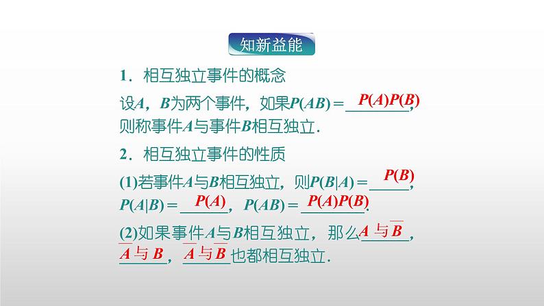 人教版A版（2019）课标高中数学必修二10.2事件的相互独立性  课件05