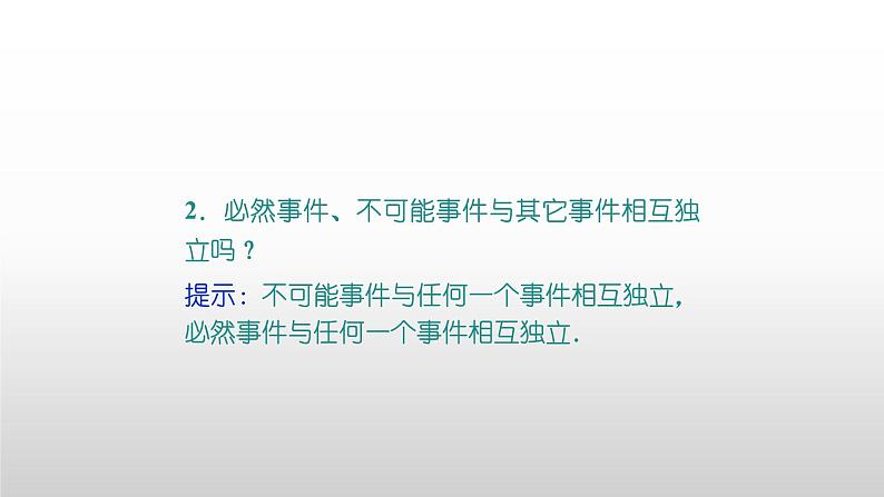 人教版A版（2019）课标高中数学必修二10.2事件的相互独立性  课件07
