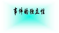 人教A版 (2019)10.2 事件的相互独立性课文内容ppt课件