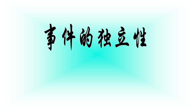 人教版A版（2019）课标高中数学必修二10.2事件的相互独立性  课件第1页