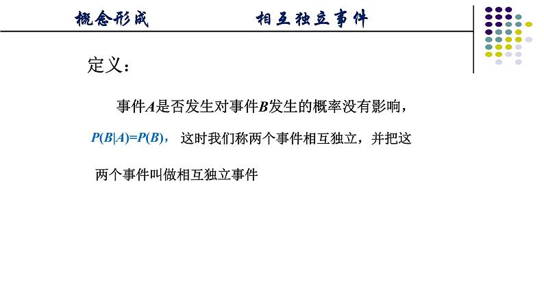 人教版A版（2019）课标高中数学必修二10.2事件的相互独立性  课件第5页