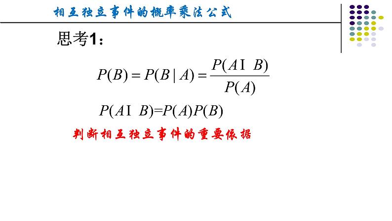 人教版A版（2019）课标高中数学必修二10.2事件的相互独立性  课件第6页