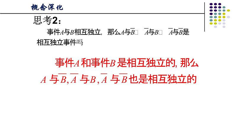 人教版A版（2019）课标高中数学必修二10.2事件的相互独立性  课件第7页
