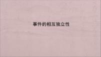 高中人教A版 (2019)10.2 事件的相互独立性课文内容课件ppt