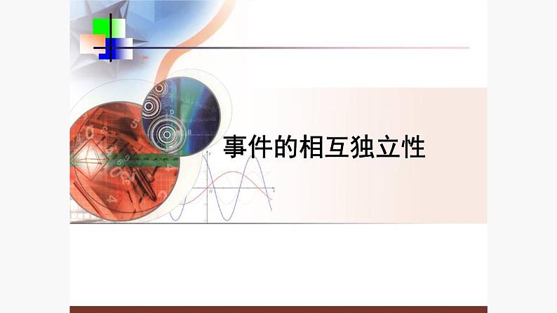 人教版A版（2019）课标高中数学必修二10.2事件的相互独立性  课件01