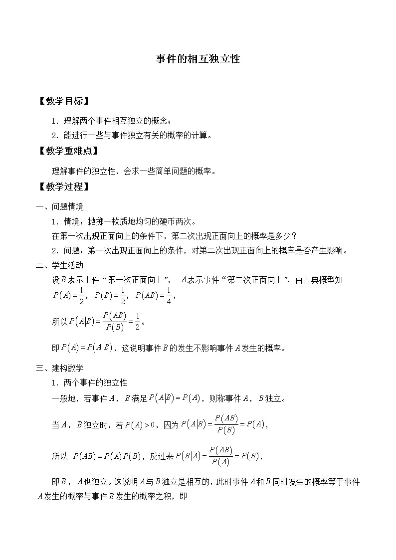 人教版A版（2019）课标高中数学必修二10.2事件的相互独立性  教案第1页