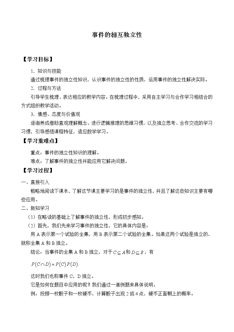 人教版A版（2019）课标高中数学必修二10.2事件的相互独立性 学案第1页