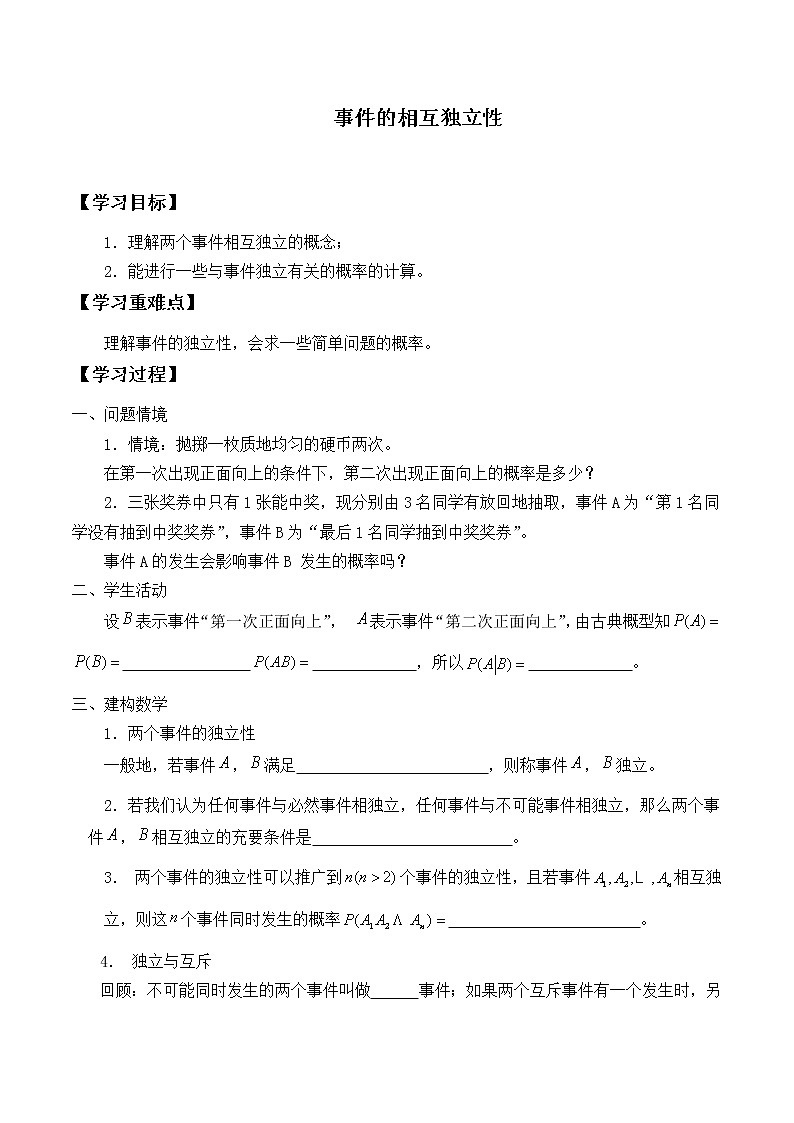 人教版A版（2019）课标高中数学必修二10.2事件的相互独立性 学案第1页