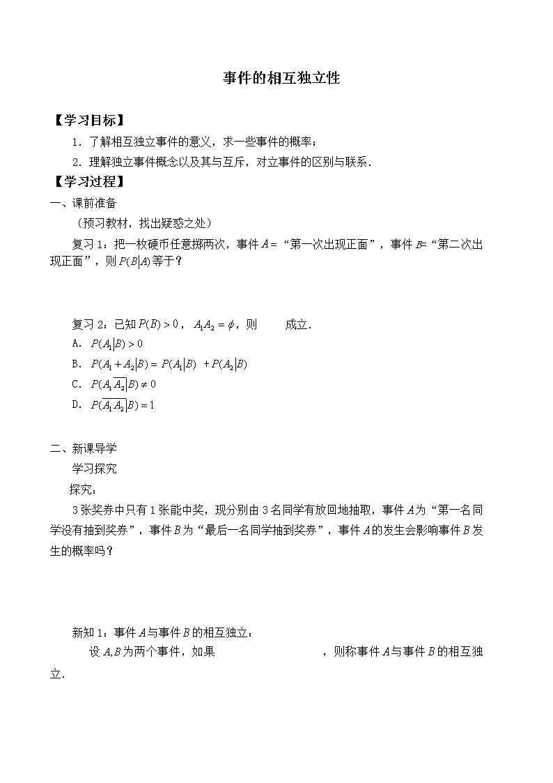 人教版A版（2019）课标高中数学必修二10.2事件的相互独立性 学案第1页