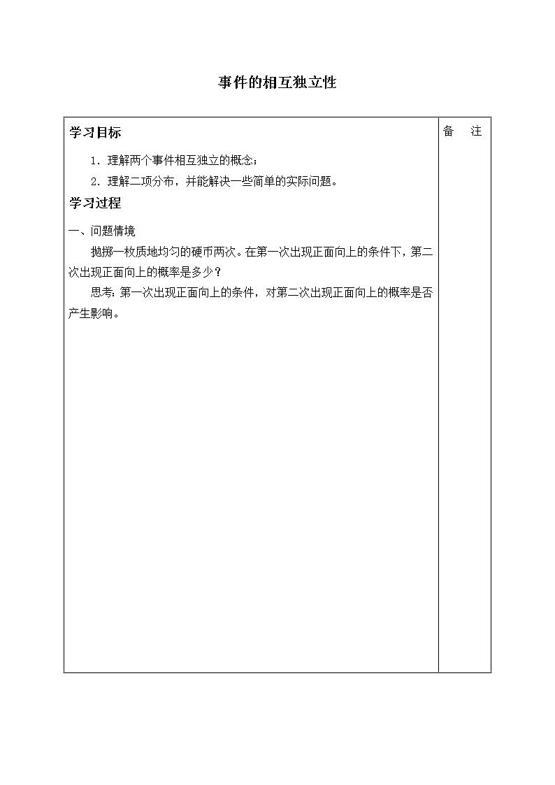 人教版A版（2019）课标高中数学必修二10.2事件的相互独立性 学案01