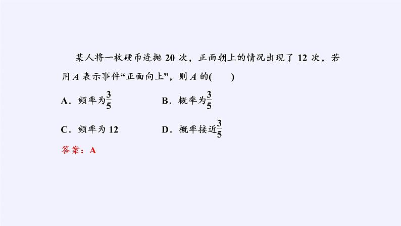 人教版A版（2019）课标高中数学必修二10.3频率与概率   课件07