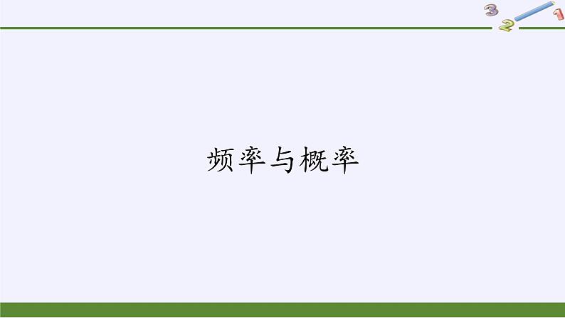 人教版A版（2019）课标高中数学必修二10.3频率与概率   课件第1页