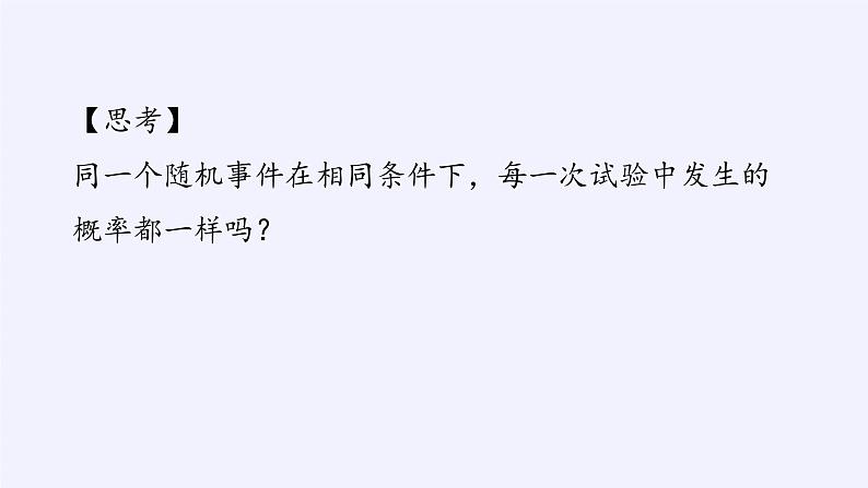 人教版A版（2019）课标高中数学必修二10.3频率与概率   课件第4页
