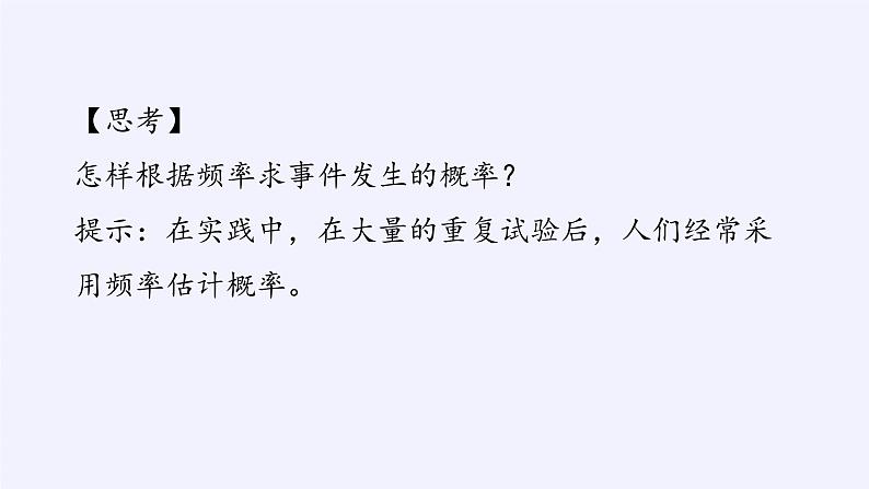人教版A版（2019）课标高中数学必修二10.3频率与概率   课件第7页