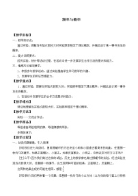 高中数学人教A版 (2019)必修 第二册第十章 概率10.3 频率与概率教学设计