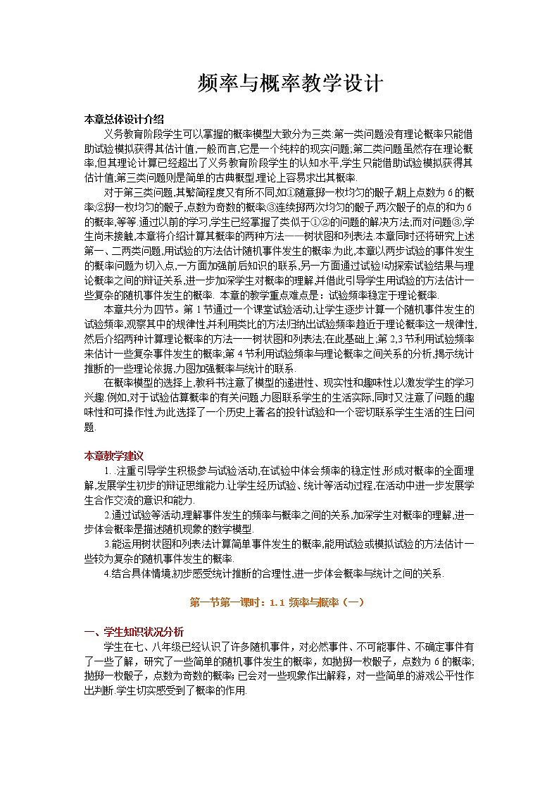 人教版A版（2019）课标高中数学必修二10.3频率与概率   教案01