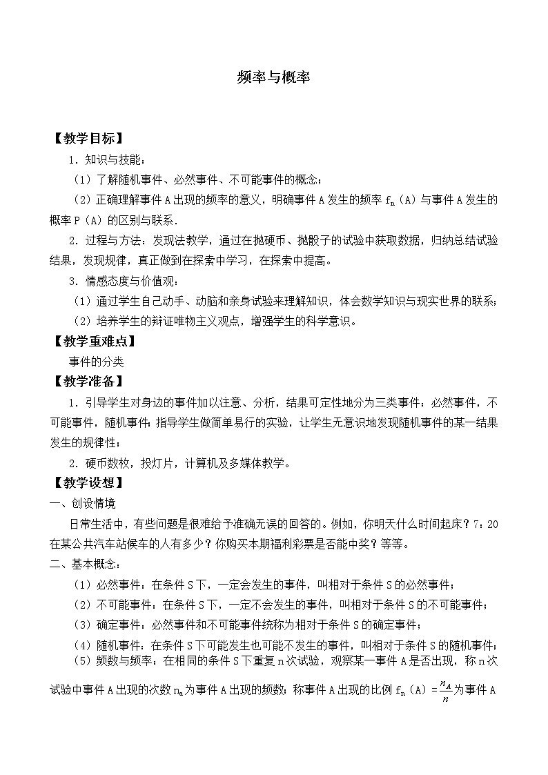 人教版A版（2019）课标高中数学必修二10.3频率与概率   教案第1页