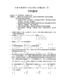 2022届吉林省长春市普通高中高三质量检测（四模）文科数学试题及答案