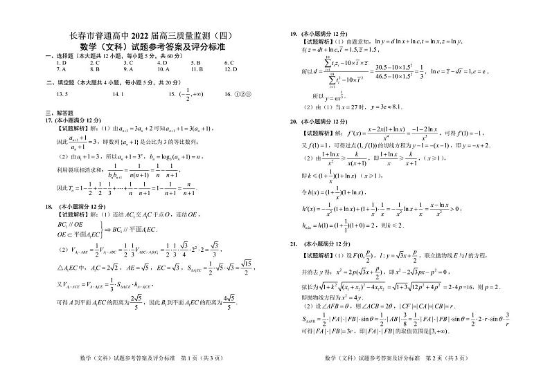 2022届吉林省长春市普通高中高三质量检测（四模）文科数学试题及答案01