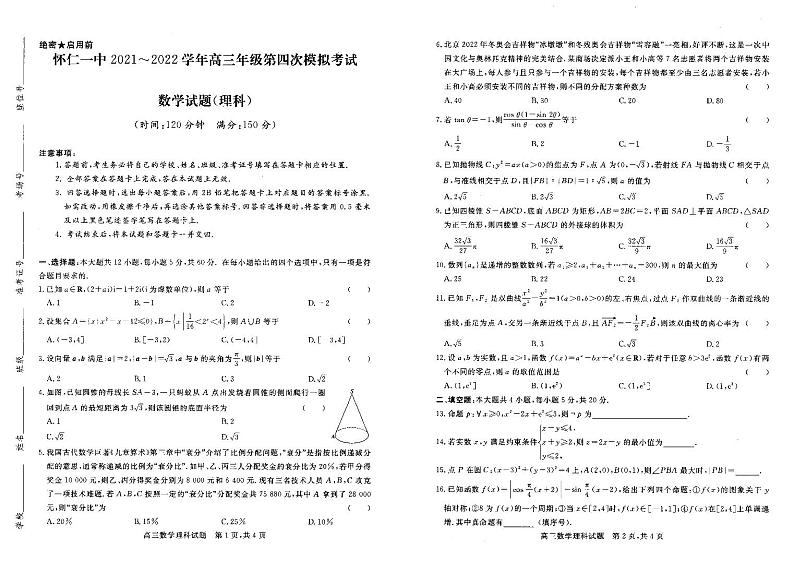 2022年山西省怀仁市第一中学2021-2022学年高三第四次模拟数学（理）试题第1页