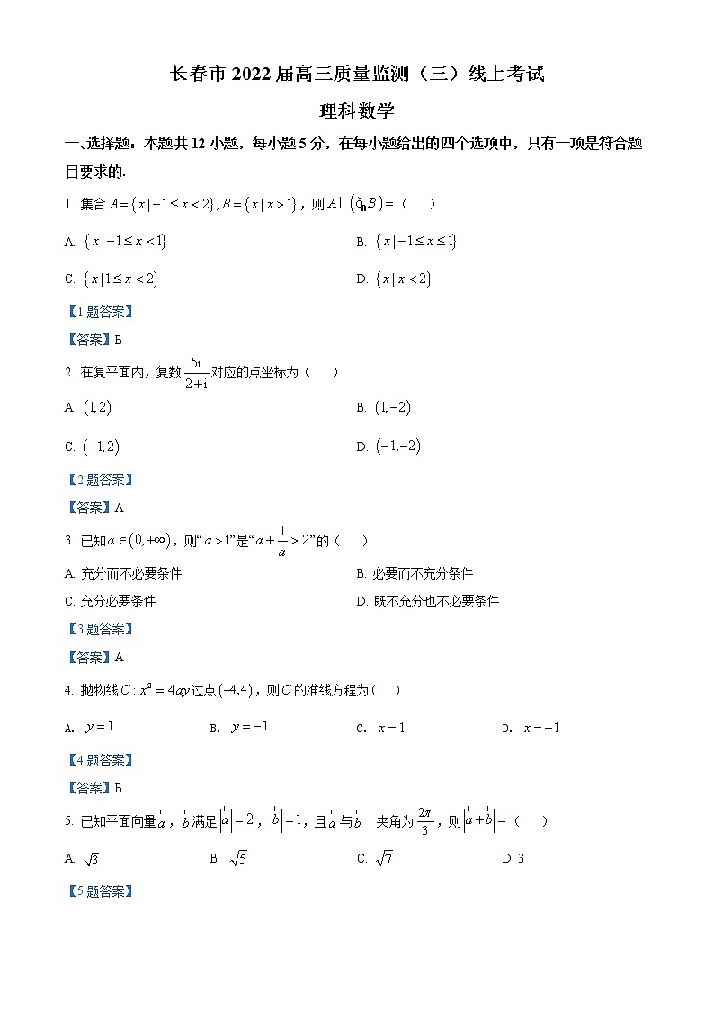 2022长春高三线上质量监测（三）数学理科含答案第1页
