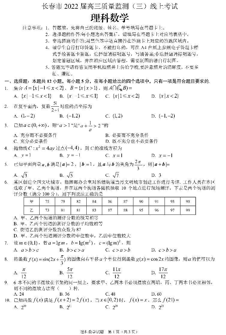 长春市2022届高三线上质量监测（三）数学学科试题第1页