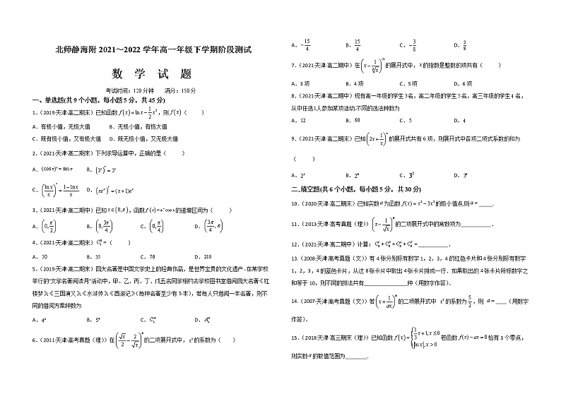 2022天津北京师范大学静海附属学校高二下学期期中考试数学含解析01