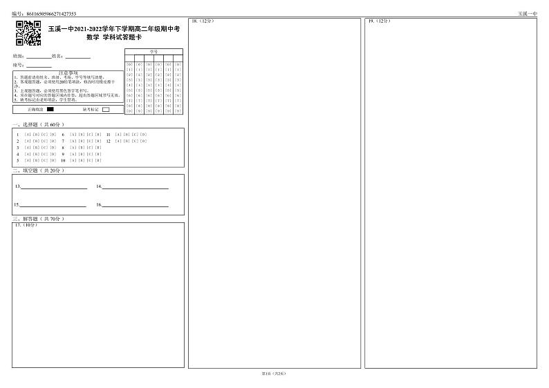 玉溪一中2021-2022学年下学期高二年级期中考数学学科试答题卡_0第1页