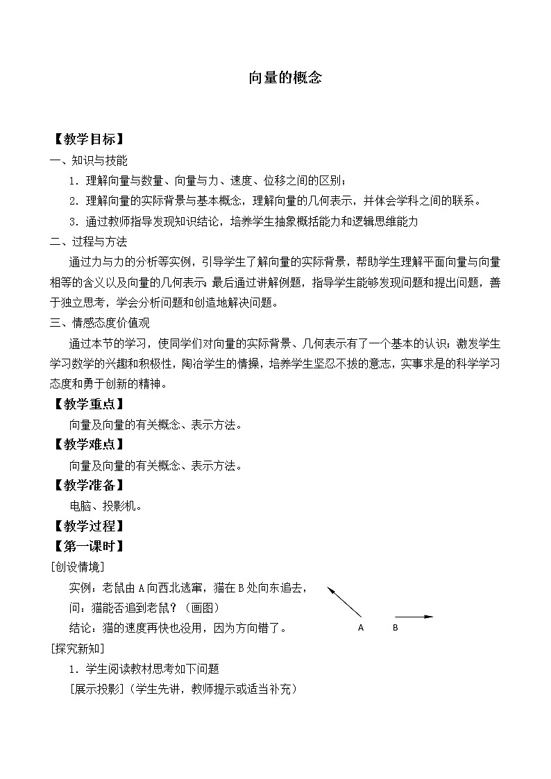 人教版（B版2019课标）高中数学必修二6.1.1向量的概念    教案01