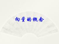 高中数学人教B版 (2019)必修 第二册6.1.1 向量的概念课前预习ppt课件