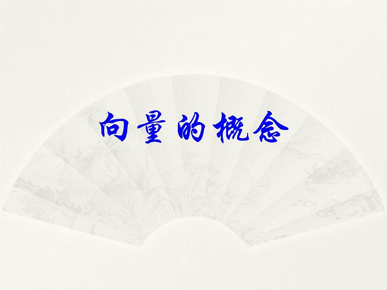 人教版（B版2019课标）高中数学必修二6.1.1向量的概念  课件01