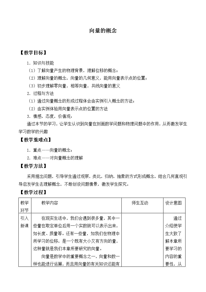 人教版（B版2019课标）高中数学必修二6.1.1向量的概念    教案01