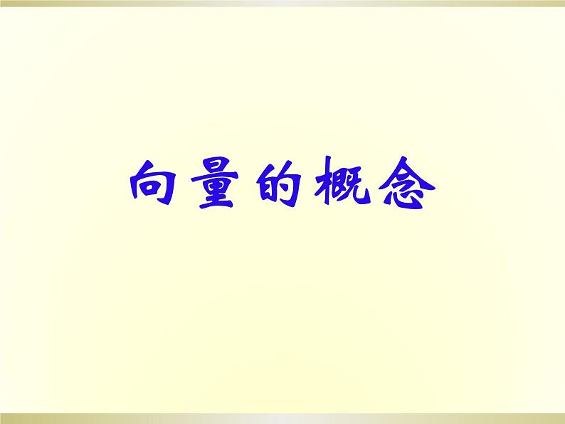 人教版（B版2019课标）高中数学必修二6.1.1向量的概念  课件01