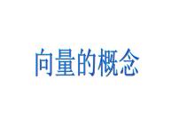 高中数学人教B版 (2019)必修 第二册第六章 平面向量初步6.1 平面向量及其线性运算6.1.1 向量的概念示范课课件ppt