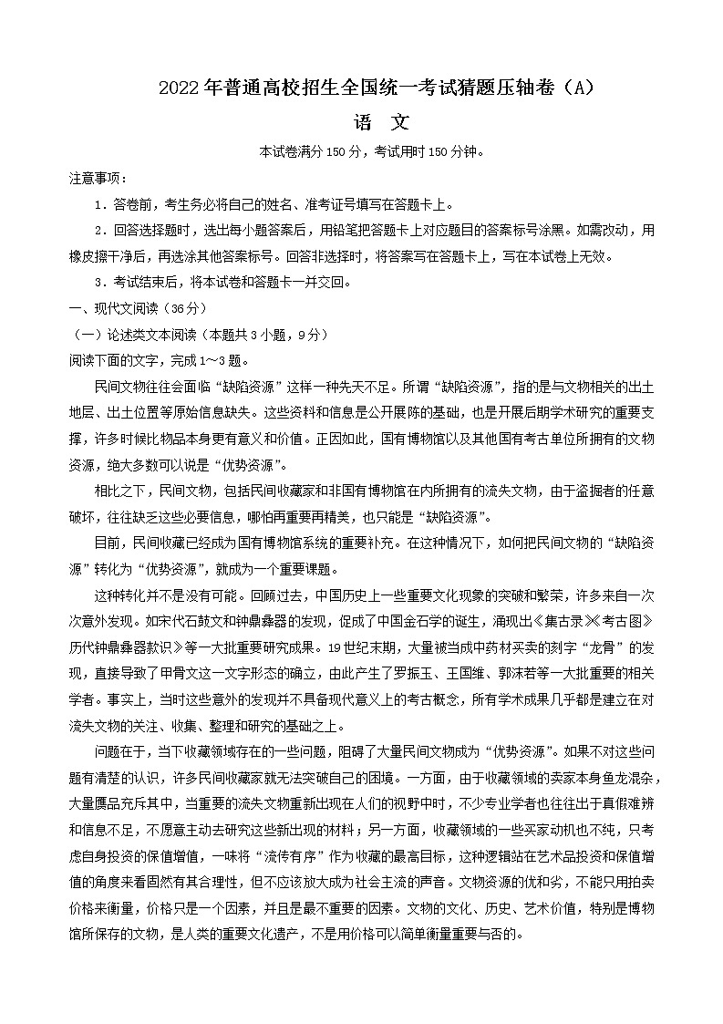 2022届百所名校普通高校招生全国统一考试猜题压轴卷语文试题及答案01