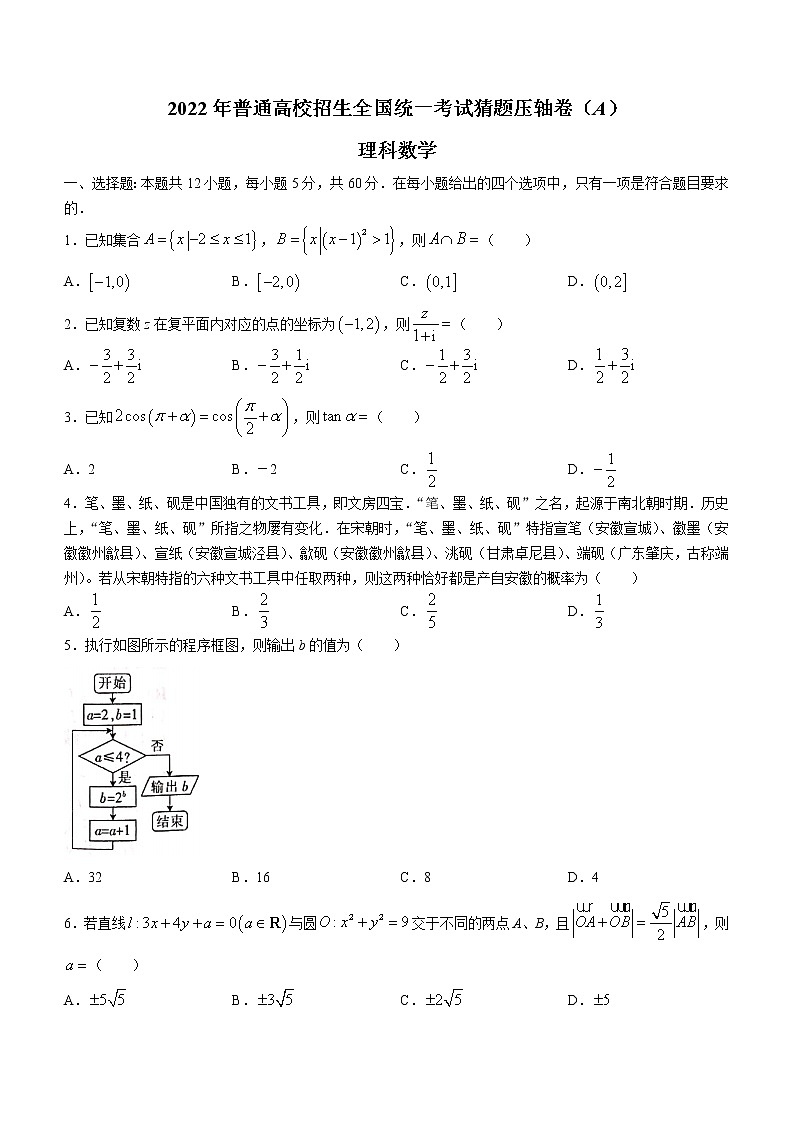 2022届百所名校普通高校招生全国统一考试猜题压轴卷理科数学试题及答案第1页