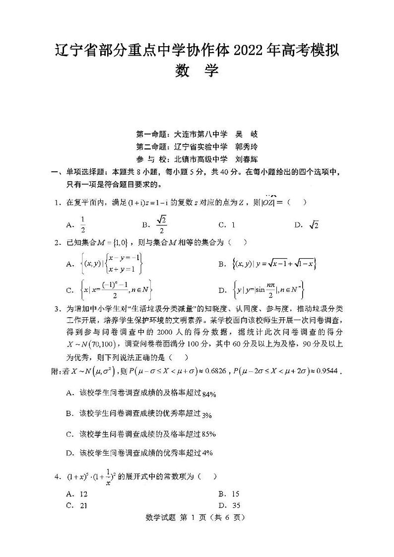 辽宁省部分重点中学协作体2022年高考模拟数学试题含答案（三模）第1页