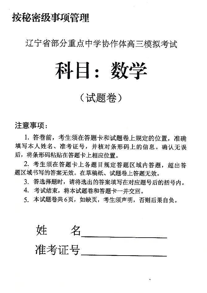 2022届辽宁部分重点中学协作体高三5月联考数学试题无答案第1页