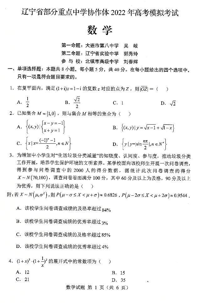 2022届辽宁部分重点中学协作体高三5月联考数学试题无答案第2页