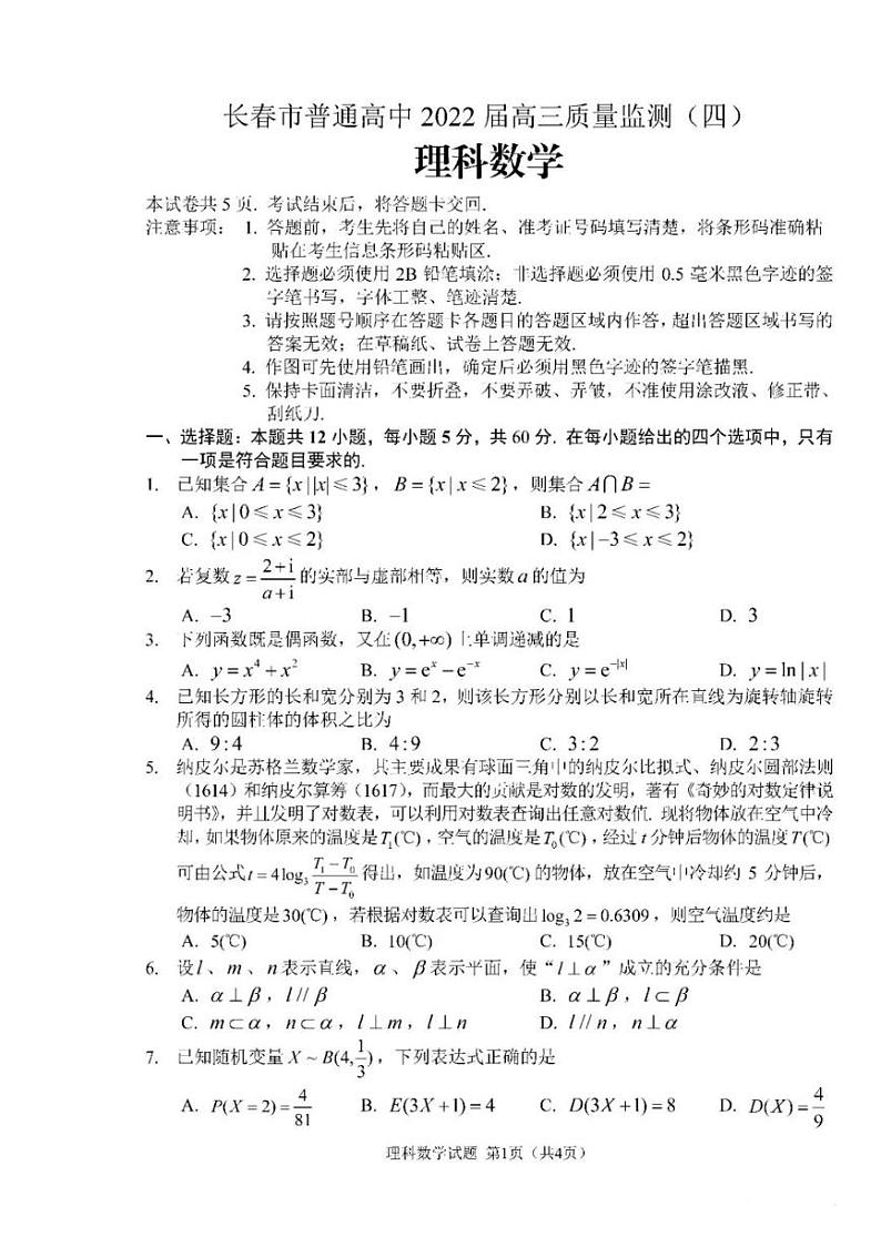 2022届吉林省长春市普通高中高三质量检测（四模）理科数学试题及答案01