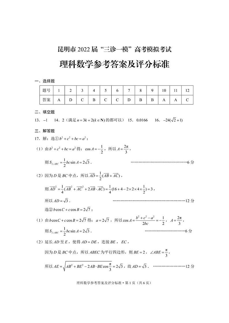 2022年昆明市第三次市统考理数答案第1页