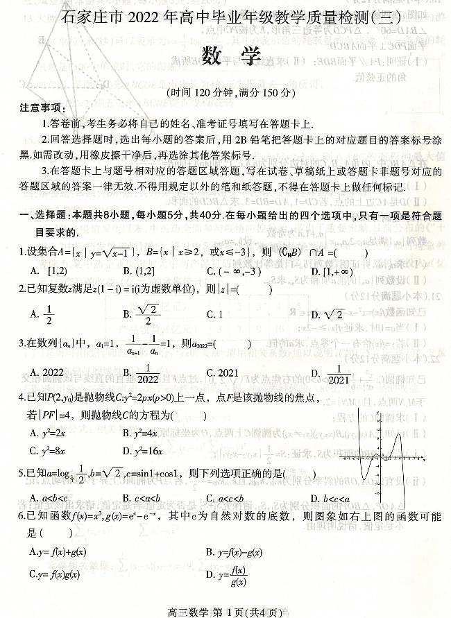 2022年河北省石家庄市高三第三次模拟考试数学卷及答案（图片版）01