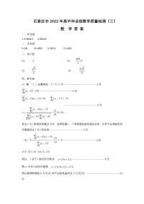 2022年河北省石家庄市高三第三次模拟考试数学卷及答案（图片版）