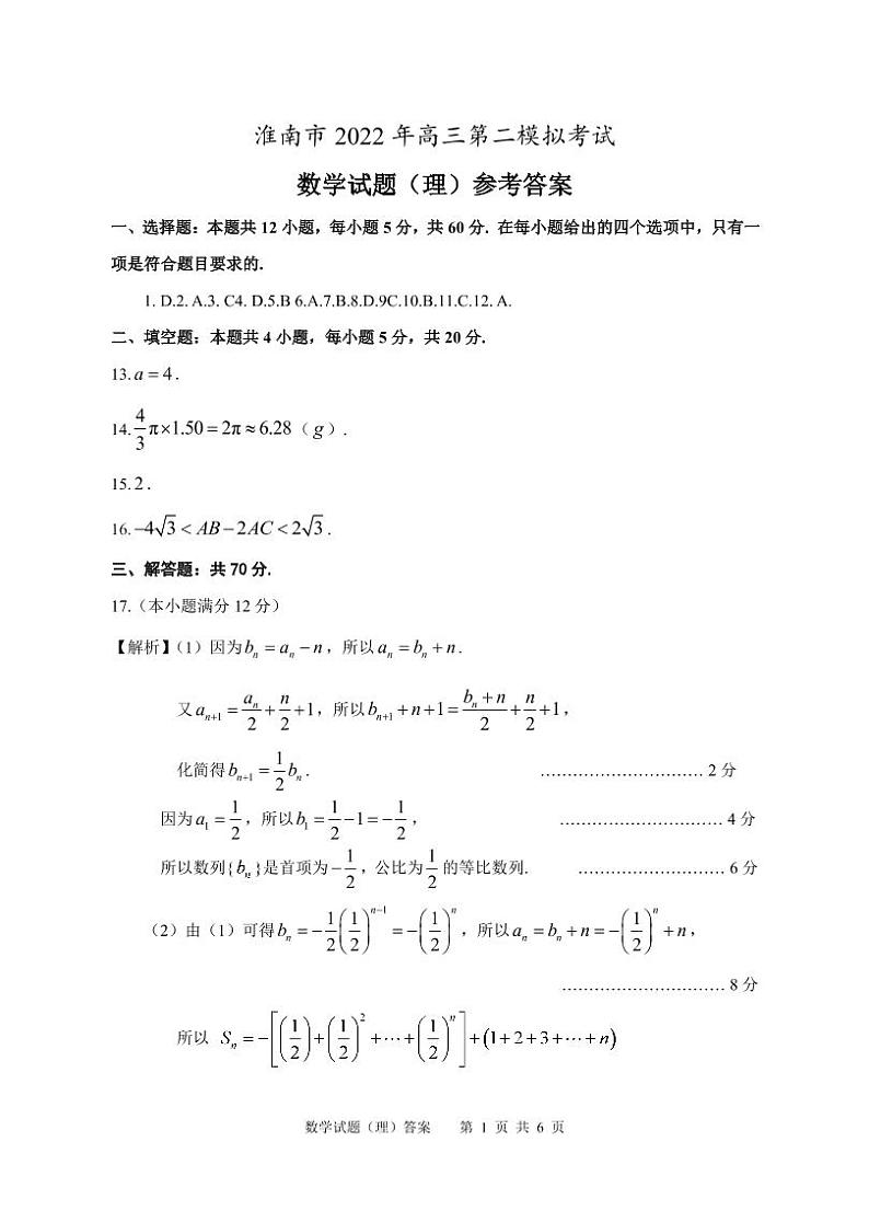 2022年安徽淮南高三二模 理数试题及答案02