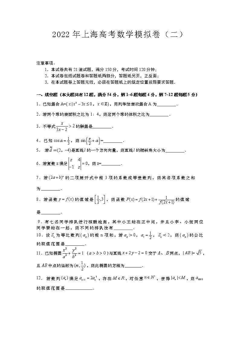 2022届上海市高考模拟卷(二)数学试题（Word含答案）01