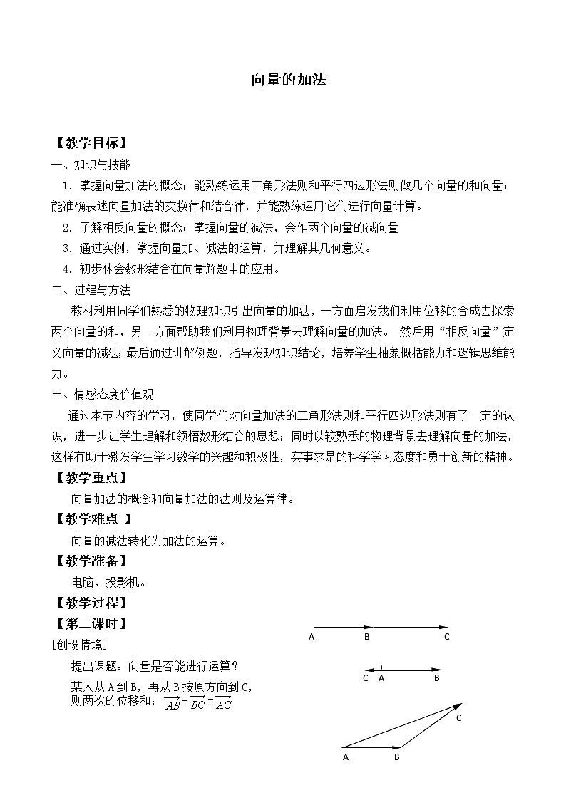 人教版（B版2019课标）高中数学必修二6.1.2向量的加法   教案01