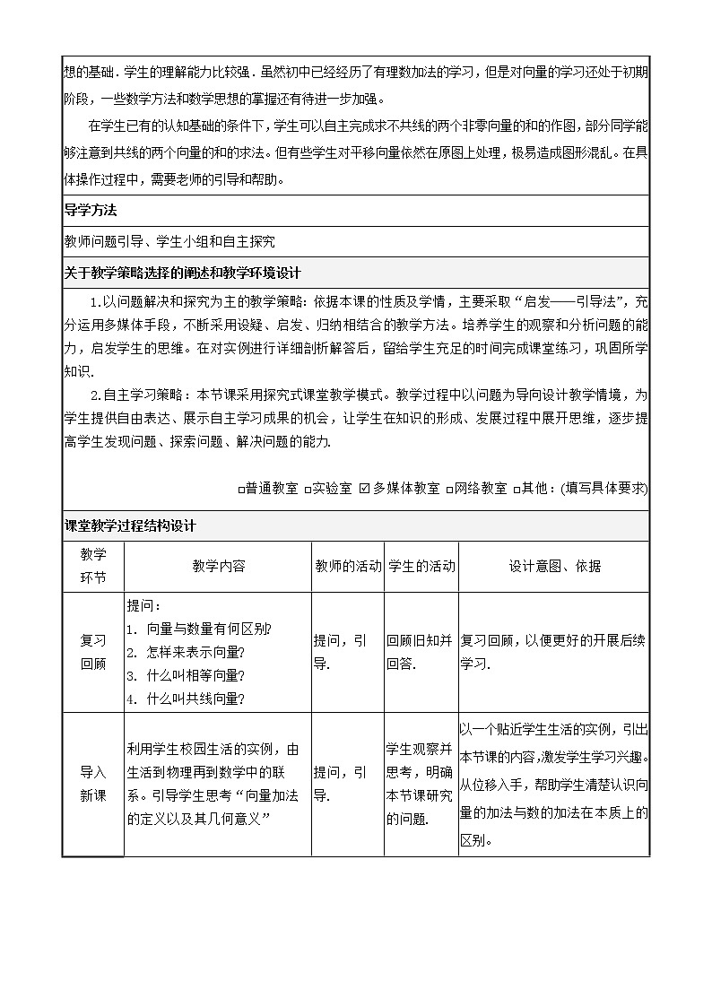 人教版（B版2019课标）高中数学必修二6.1.2向量的加法   教案02
