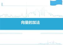 高中数学人教B版 (2019)必修 第二册6.1.2 向量的加法教课ppt课件